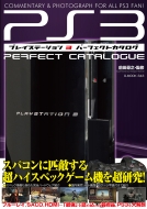 前田尋之/プレイステーション3パーフェクトカタログ G-mook