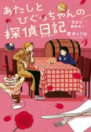 �������ƂЂ��������̒T����L �搶�͗U����?