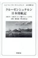 クルーゼンシュテルン日本周航記 １８０４年～１８０５年ロシア艦ナジェージダ号長崎・蝦夷地・樺太滞在記／Ａ．Ｊ．フォン・クルーゼンシュテルン(著者),山本秀峰 クルーゼンシュテルン日本周航記 1804年～1805年ロシア艦
