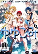 ��䂱�� -uniteup! The Comic-2 �o�[�Y�R�~�b�N�X