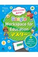 1 Google Classroom�Agoogle�h���C�u �ق� �����łł���! �߂���! Google Workspace For Education�}�X�^�[
