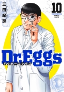 ĵ˼/Dr. eggs ɥå 10 󥰥ץߥå