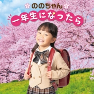 CDアルバム｜ののちゃん (村方乃々佳)｜商品一覧｜HMV&BOOKS online