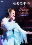 椎名佐千子 Birthday LVE 2024 -感謝をこめて-(DVD) : 椎名