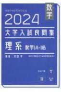 【2冊セット】大学入試良問集　2021理系 2018文系　安田亨　数学 数学 2023大学入試良問集 文系 | 安田亨 |本 | 通販 | Amazon