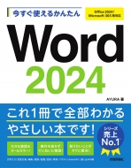 AYURA/Ȥ뤫󤿤 Word 2024 Office 2024 / Microsoft 365 ξб