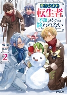 �������܂�]���҂͕s�^�Ȃ����ł͏I���Ȃ� 2 �I�[�o�[���b�v�m�x���X