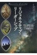 Amazon.co.jp: リジェネラティブ・リーダーシップ――「再生と創発