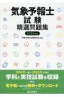 気象予報士試験精選問題集 2025年版 : 気象予報士試験研究会
