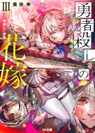 �E�ҎE���̉ԉ� Iii -�_�E���̏���-Hj����