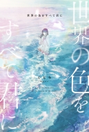 ���E�̐F�����ׂČN��