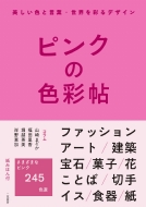 �s���N�̐F�ʒ� �������F�ƌ��t�E���E���ʂ�f�U�C��