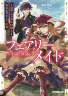 �t�F�A���[���C�h 1 �����炯�̗d���E�l�Ɖ�ꂩ���̐l�H�d�� �I�[�o�[���b�v����