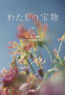 ドラマ『わたしの宝物』Blu-ray & DVD-BOX 2025年7月2日(水)発売
