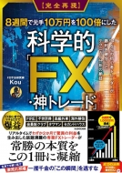 Kou (投資家)/完全再現 8週間で元手10万円を100倍にした科学的「fx・神トレード」 94.6%の初心者トレーダーが勝利を確信したテクニカル分析の絶技