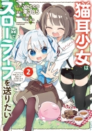 東385/猫耳少女は森でスローライフを送りたい -もふもふは所望しましたが、聖女とか王子様とかは注文外です- 2 バンブーコミックス