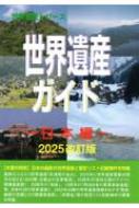 世界遺産ガイド 日本編 世界遺産シリーズ 2025改訂版 : 古田陽久