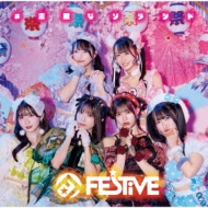 FESTIVE/#Ũʥ饷 (B)