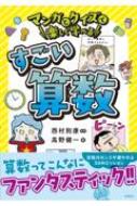 西村則康監修　知力の翼 中学受験 すらすら解ける魔法ワザ 算数・基本からはじめる超入門