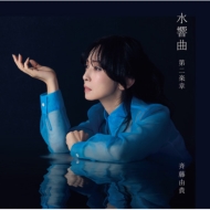 斉藤由貴moiDVD廃盤 斉藤由貴 『卒業』『白い炎』『初戀』『情熱』の、デビューから