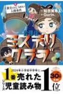 放課後ミステリクラブ 6 教室のとうめい人間事件 : 知念実希人