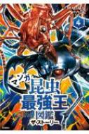 マンガ 昆虫最強王図鑑 動物最強王図鑑 ザ・ストーリー ①②③④全巻セット マンガ昆虫最強王図鑑 ザ・ストーリー4 最強王図鑑シリーズ