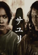 クラシック 映画『サユリ』Blu-ray & 2025年3月19日(水)発売【先着特典 DVD 邦画・日本映画