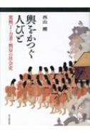 輿をかつぐ人びと: 駕輿丁・力者・輿舁の社会史 [単行本] 西山剛 Amazon.co.jp: 輿をかつぐ人びと: 駕輿丁・力者・輿舁の社会史