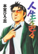 本・雑誌・コミック｜本宮ひろ志｜商品一覧｜HMV&BOOKS online