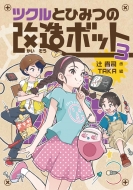 �c�N���ƂЂ݂̉����{�b�g 3