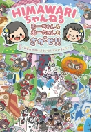 Himawari�����˂� �܁[����� & ���[������������!! Mv�̐��E�ɂ܂悢���񂶂Ⴂ�܂���