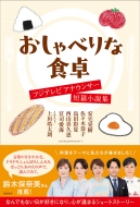 ������ׂ�ȐH�� �t�W�e���r�A�i�E���T�[�Z�я����W