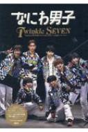 なにわ男子 なにわ男子 Twinkle Seven : アイドルlabo | HMV&BOOKS online