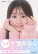 古園井寧々 ねねのおと 直筆サイン入りパネル 古園井寧々スタイルブック ねねのおと』発売記念パネル・衣装展