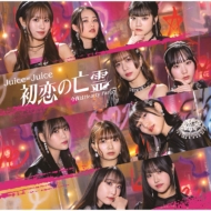 Juice=Juice｜商品一覧｜HMV&BOOKS online