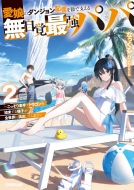 �����̃_���W�����z�M���A�Ŏx���閳���o�ŋ��p�p 2 -��������f��Ńh���S�����n������l�q���S���E�ɗ��o���Ă��܂�-: �I�[�o�[���b�v