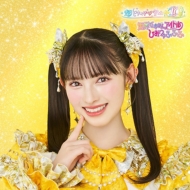 【mu-mo SHOP限定盤】世界でいちばんアイドル/ひみつのふふふ Amazon.co.jp: 【Amazon.co.jp限定】世界でいちばんアイドル