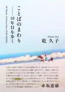 ׻/ȤФΤޤ 10ǯܤ⤯ Of Words  10 Years Since Fukushima