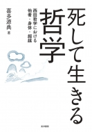 喜多源典/死して生きる哲学 西田哲学における他者・身体・超越