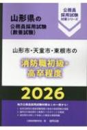 【中古】 山形市・酒田市の消防職大卒程度 ２０１４年度版/協同出版/公務員試験研究会（協同出版） 山形市・酒田地区広域の消防職大卒程度（2025年度版） - メルカリ
