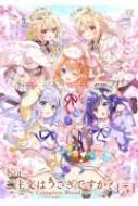 ご注文はうさぎですか? Complete Blend 5 まんがタイムKR