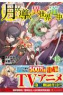 月が導く異世界道中　１～１５巻 月が導く異世界道中』1～5巻が無料で読める。全15巻がポイント50