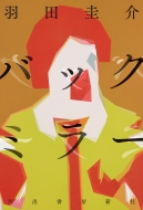 �o�b�N�~���[