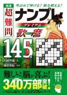 【中古】 傑作超難問ナンプレ１３０選風神 脳を鍛える！活性化させる！/永岡書店/川崎光徳 秀作 超難問ナンプレプレミアム145選 大嶽丸 | 篠原菊紀, 川崎芳