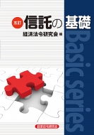中古】 ペイオフ解禁Q＆A 新版（改訂）/経済法令研究会/経済