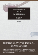 私のなかのアジア 渡辺利夫精選著作集第１巻／渡辺利夫(著者) 渡辺利夫精選著作集(全7巻)』渡辺 利夫（名誉教授・元総長）著