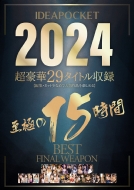 Ideapocket 2024 ������29�^�C�g�����^ ���ɂ�15����best