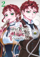 ��Ύ��ȂȂ��X�e���P 2 �V���E�Xkc