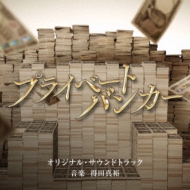 TV Asahi Kei Mokuyou Drama[Private Banker] Original Soundtrack