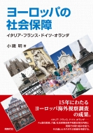 ���[���b�p�̎Љ�ۏ� �C�^���A�E�t�����X�E�h�C�c�E�I�����_